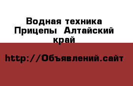 Водная техника Прицепы. Алтайский край